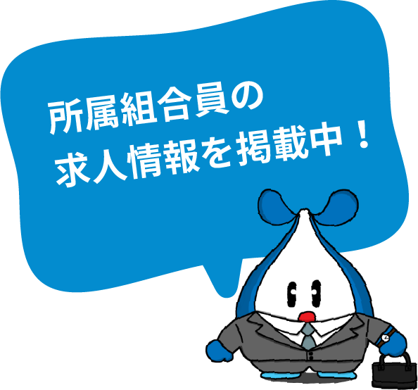 所属組合員の求人情報を掲載中！