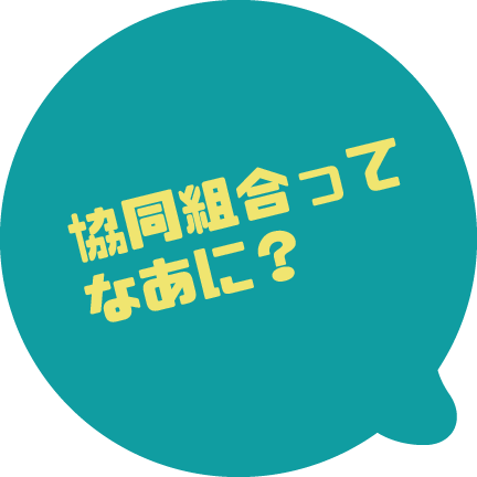 協同組合って何？