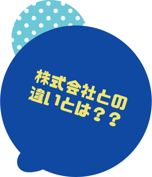株式会社との違いは？