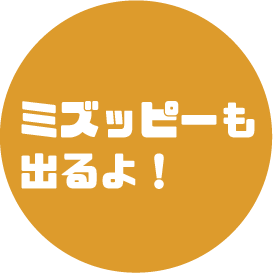 ミズッピーも出るよ！