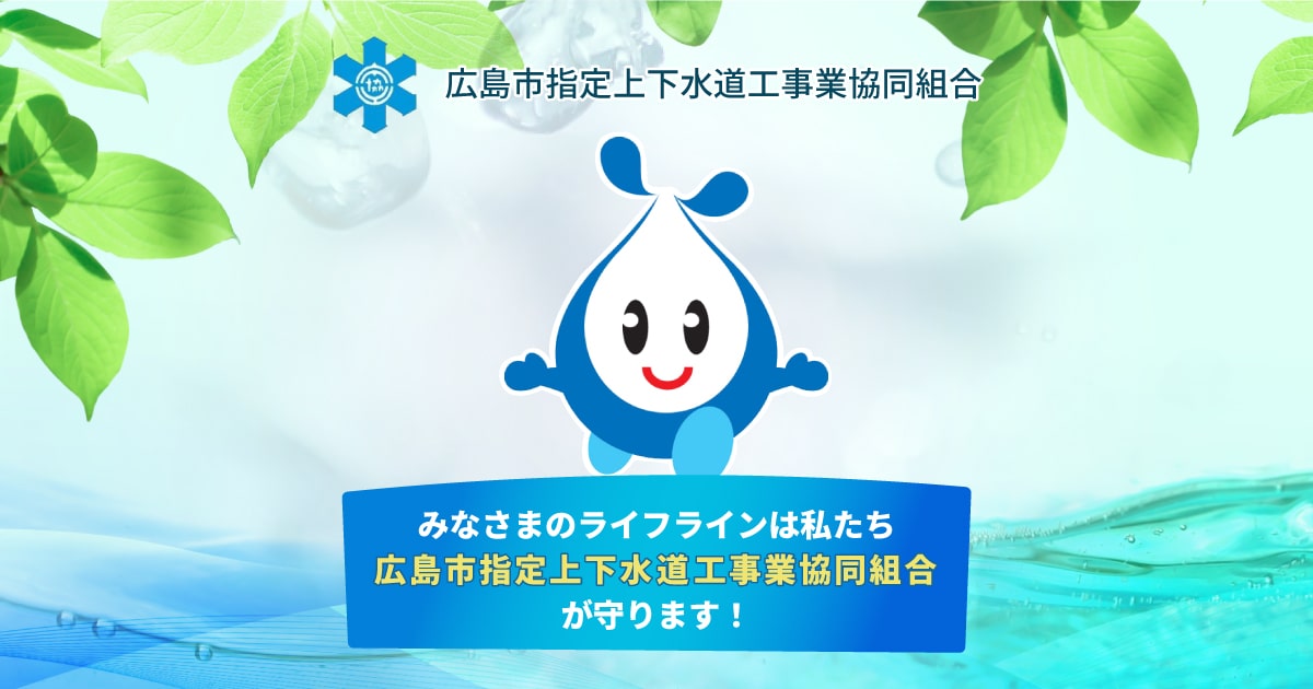 街の水道屋さん ｜広島市指定上下水道工事業協同組合
