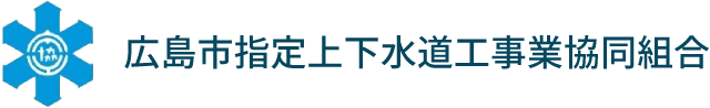 広島市指定上下水道工事業協同組合｜安心安全な「広島市指定組合加盟店」にご相談ください！