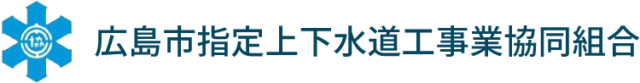 広島市指定上下水道工事業協同組合｜安心安全な「広島市指定組合加盟店」にご相談ください！